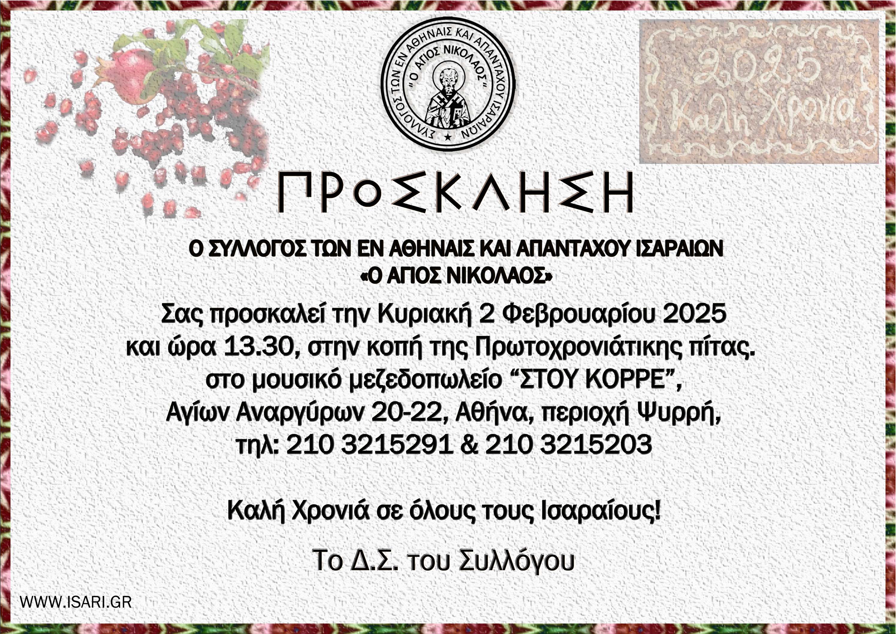 ΠΡΟΣΚΛΗΣΗ ΠΙΤΑ 2025