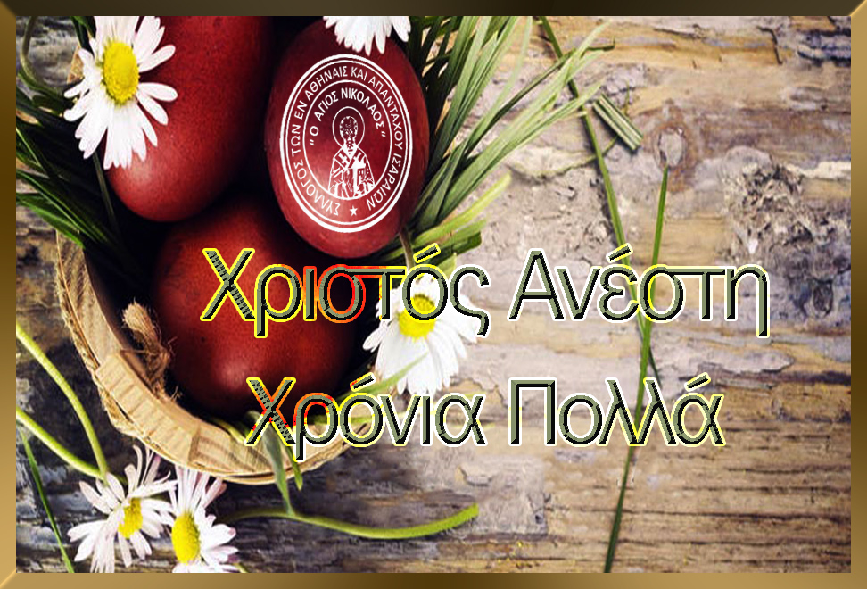 ΧΡΙΣΤΟΣ ΑΝΕΣΤΗ 2021