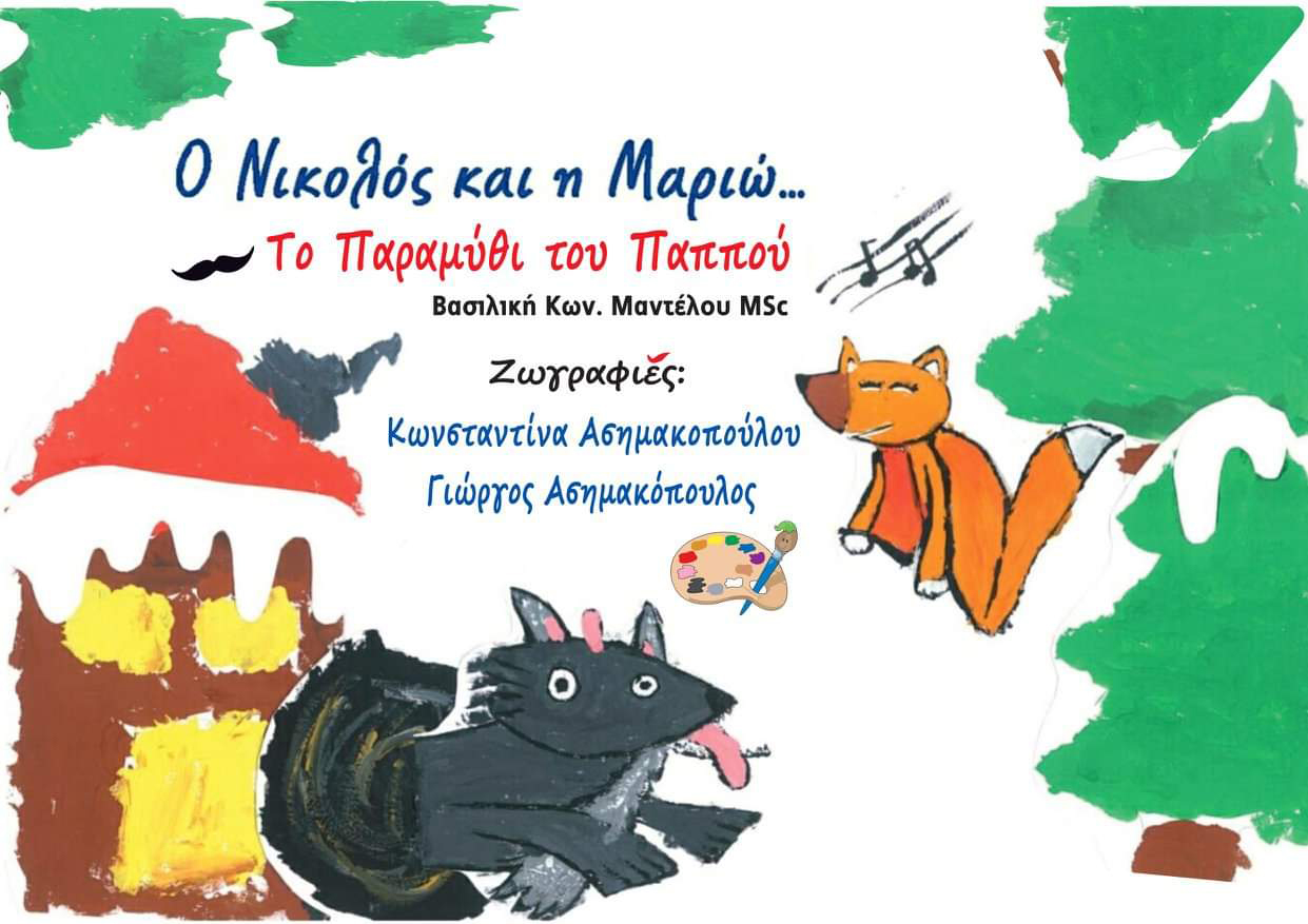 Ο ΝΙΚΟΛΟΣ ΚΑΙ Η ΜΑΡΙΩ