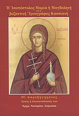 2009 Η Ισαπόστολος Μαρία η Μαγδαληνή και η βυζαντινή υμνογράφος Κασσιανή