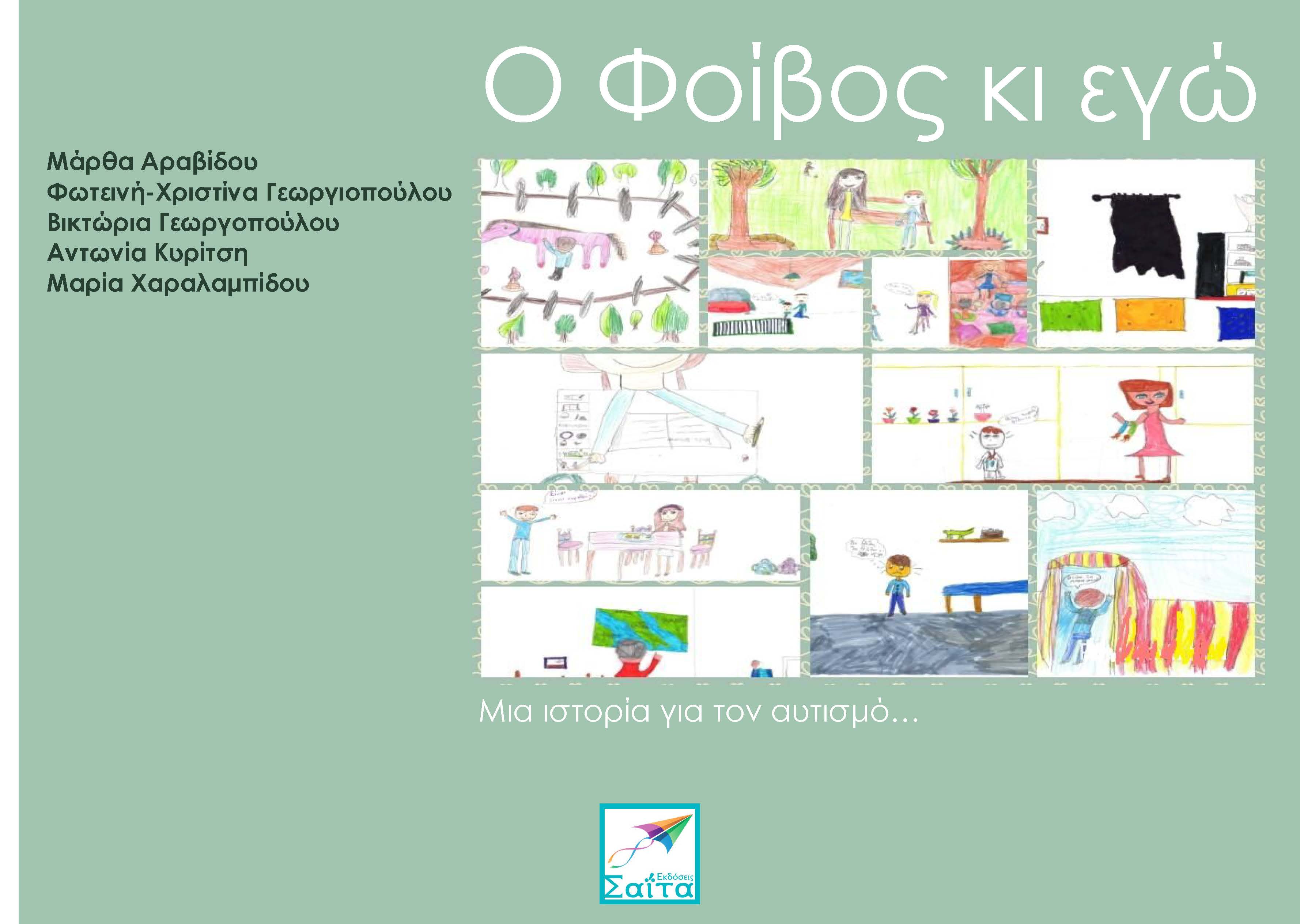 O Foivos ki ego