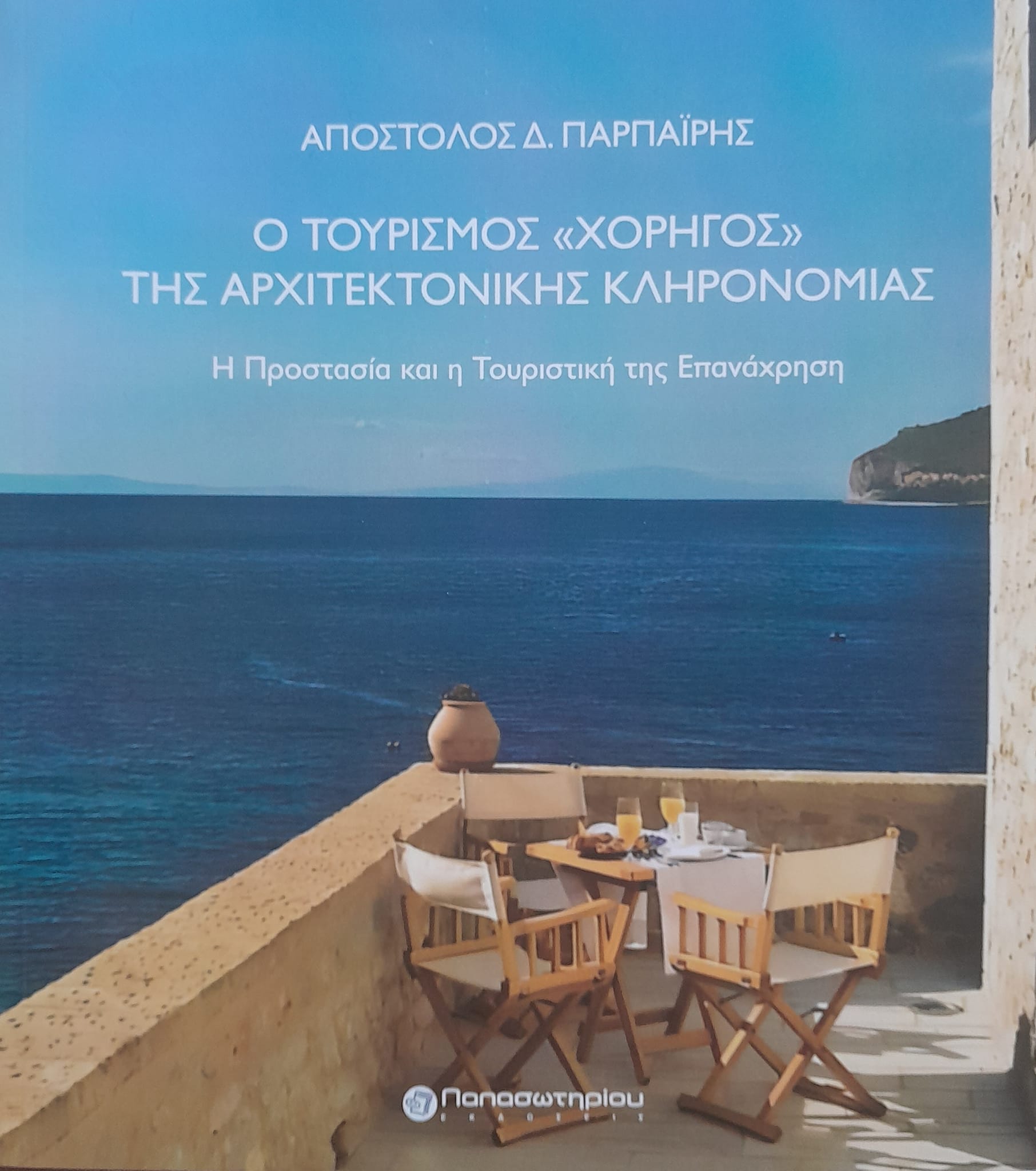Ο ΤΟΥΡΙΣΜΟΣ ΧΟΡΗΓΟΣ ΤΗΣ ΑΡΧΙΤΕΚΤΟΝΙΚΗΣ ΚΛΗΡΟΝΟΜΙΑΣ