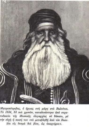 Δημήτρης Μητροπέτροβας 1845 1938 Οπλαρχηγός Μεσσηνίας από την Γαράντζα. Το καλύτερο σημάδι του Μωριά 
